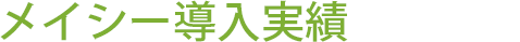 メイシー導入実績