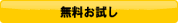 無料お試し