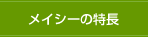 メイシーの特長