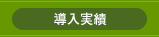 導入実績