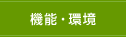 機能・環境