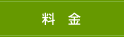 料金