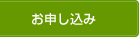 お申し込み